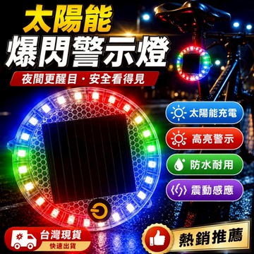 低價促銷🔥太陽能爆閃燈 警示燈 爆閃警示燈 太陽能爆閃燈 貨車警示燈 防撞燈 太陽能警示燈 車用警示燈 LED爆閃燈