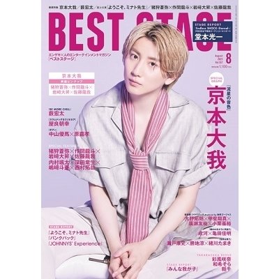 BEST STAGE 2022年 月号 表紙 京本大我 雑誌