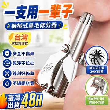 🔥臺灣出貨48H🔥德國鼻毛修剪器男生機械式非電動鼻毛剪鼻孔清理器颳鼻毛男女通用hhfoof
