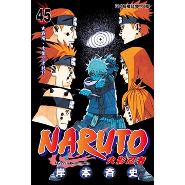 火影忍者 (45)_Readmoo 讀墨電子書