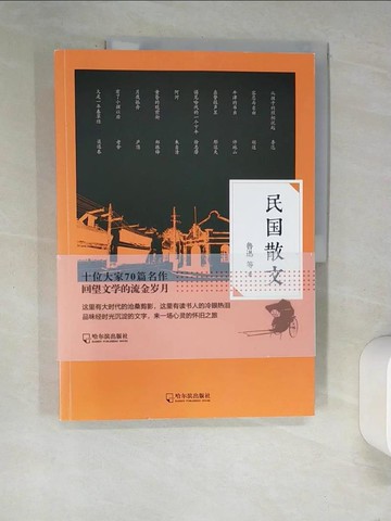 【書寶二手書T4／短篇_QJQ】民國散文_簡體_魯迅
