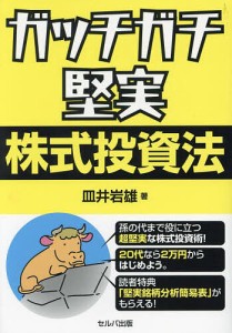 ガッチガチ堅実株式投資法 皿井岩雄