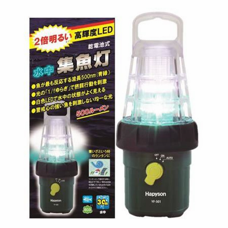 ハピソン(Hapyson) 乾電池式 LED水中集魚灯 YF-500
