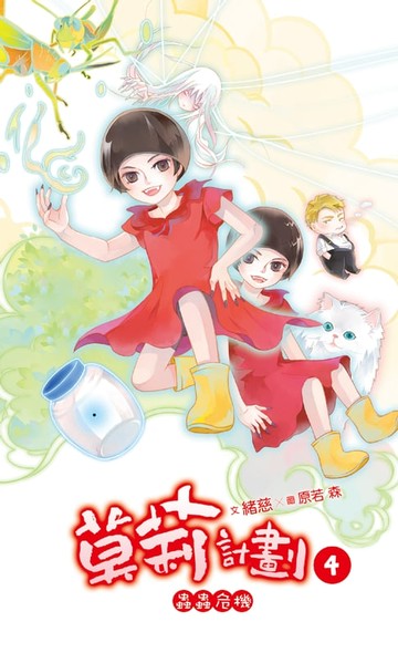 【電子書】莫莉計劃 04