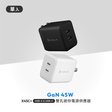 X45C+ GaN 45W 雙孔USB-C迷你快速電源供應器