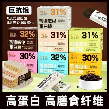 【NFD】台灣現貨 代餐蛋白棒 輕食能量棒 乳清威化蛋白棒 高膳食纖維 高飽腹感 多口味選擇