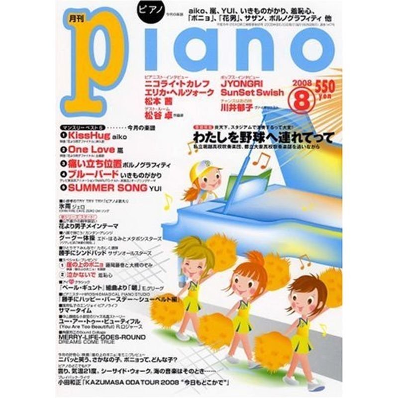 Piano (ピアノ) 2008年 08月号 雑誌