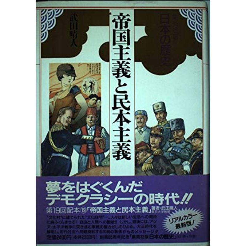 帝国主義と民本主義 集英社版 日本の歴史 (19) (日本の歴史)