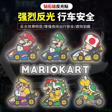 天天精品👓馬里奧反光車貼 電動車貼紙 可愛創意貼紙 超級瑪里奧貼紙 電瓶車裝飾 頭盔貼畫 汽車貼紙