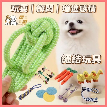 【好命寵物】寵物棉繩玩具 狗狗玩具 狗玩具 拉扯玩具 繩結玩具 狗狗磨牙 磨牙咬繩 拉咬玩具 狗玩具耐咬 啃咬