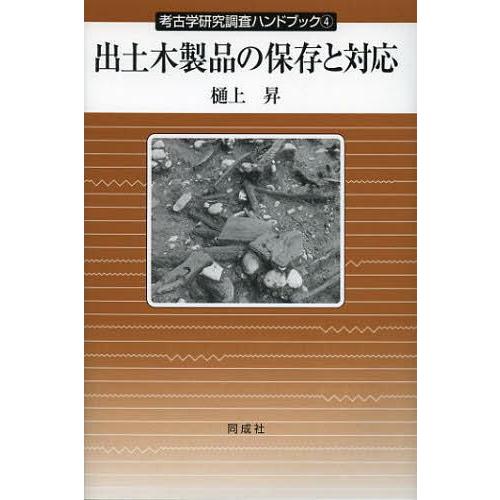 出土木製品の保存と対応 樋上昇