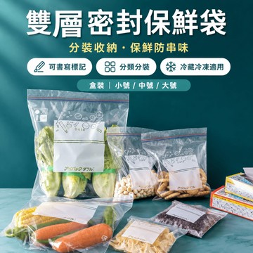 密封保鮮袋 分裝收納袋 食品級保鮮袋 抽取式保鮮袋 蔬菜水果肉類分裝 雙層密封食品夾鏈袋 雙軌夾鏈保鮮袋 收納袋 保鮮袋