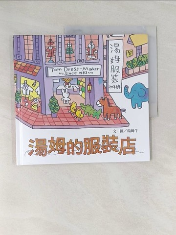 【書寶二手書T1／少年童書_UOO】湯姆的服裝店_湯姆牛