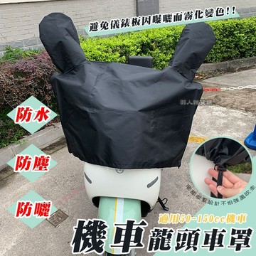【台灣出貨】機車龍頭車罩 儀表板防曬罩 龍頭車罩 機車百貨 機車車罩 防曬罩 防雨罩 摩托車車罩 隔熱防曬龍頭罩 D83