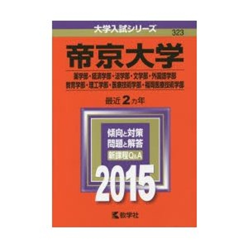 帝京大学(薬学部・経済学部・法学部・文学部・外国語学部・教育学部