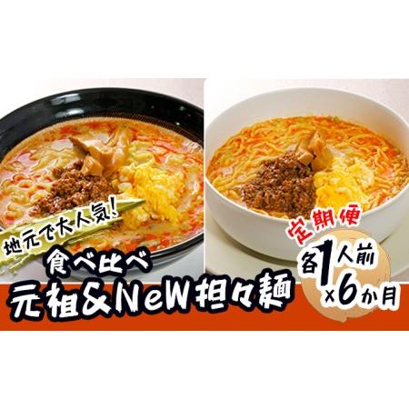 ふるさと納税 《定期便》2人前×6ヶ月 地域で大人気なお店の 担々麺 食べ比べセット（小分け 詰合せ ラーメン 生麺） 秋田県にかほ市