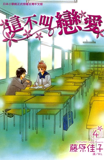 【電子書】這不叫戀愛 4