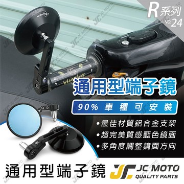 【JC-MOTO】 R24 端子鏡 後照鏡 平衡端子 藍鏡 CNC 手把鏡 端子鏡 照後鏡 後視鏡