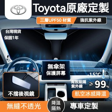 【Toyota系列】豐田/專用 雙層 汽車遮陽板 Altis RAV4 YARIS CAMRY 前擋遮陽板 車用遮陽板