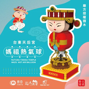 【TRUE WAY TOY】 EW-5182  台東天后宮媽祖熱氣球 (廟方授權積木/已過香爐)  熱氣球  媽祖