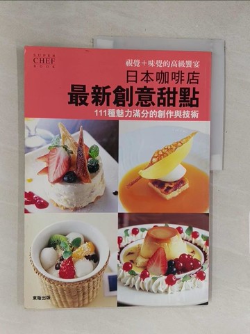 【書寶二手書T1／餐飲_Y4H】日本咖啡店最新創意甜點_旭屋出版,  詹吟英