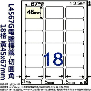 【文具通】Herwood 鶴屋電腦標籤L4567G切圓角18格黃45x67mm ASL4567G【APP滿額下單4%點數(單一帳號最高1000點)】7/31止