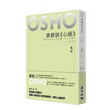 奧修談《心經》【城邦讀書花園】