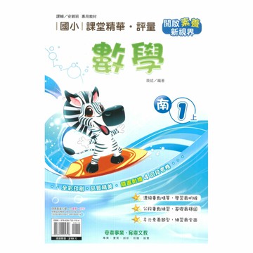 奇鼎國小課堂精華評量南版數學1上