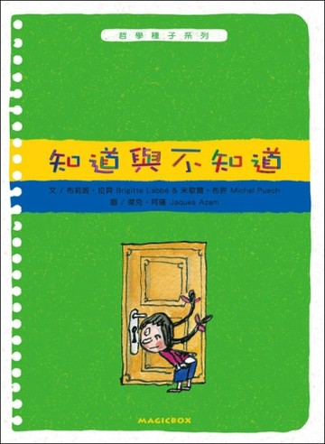 知道與不知道【二手書_良好】TAAZE讀冊生活