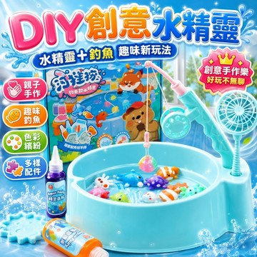 台灣現貨🏡魔幻水精靈玩具 多種玩法 河狸撈釣魚玩具 神奇水寶寶 手工diy水寶寶玩具 兒童戲水玩具 創意手工制作材料包