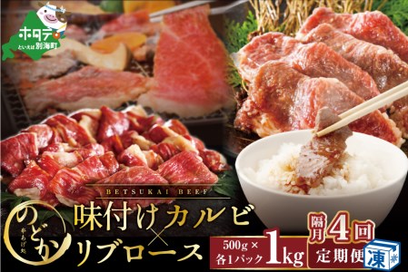  別海牛味付けカルビ・リブロース各５００g×4回 be046-0933-200-4　（ 牛 牛肉 カルビ 味付けカルビ リブロース 別海牛 北海道 別海町 人気 ふるさと納税 ）