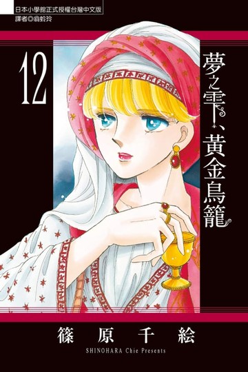 【電子書】夢之雫、黃金鳥籠 (12)