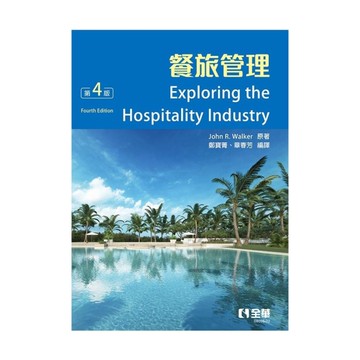 餐旅管理(4版)