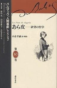 バルザック「人間喜劇」セレクション 第10巻 バルザック 鹿島茂 小倉孝誠