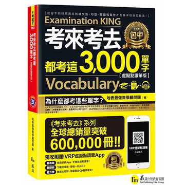 考來考去都考這3000單字【虛擬點讀筆版】（附1CD）/地表最強教學顧問團 我識出版教育集團 官方直營店
