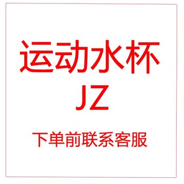 JZ塑料水杯