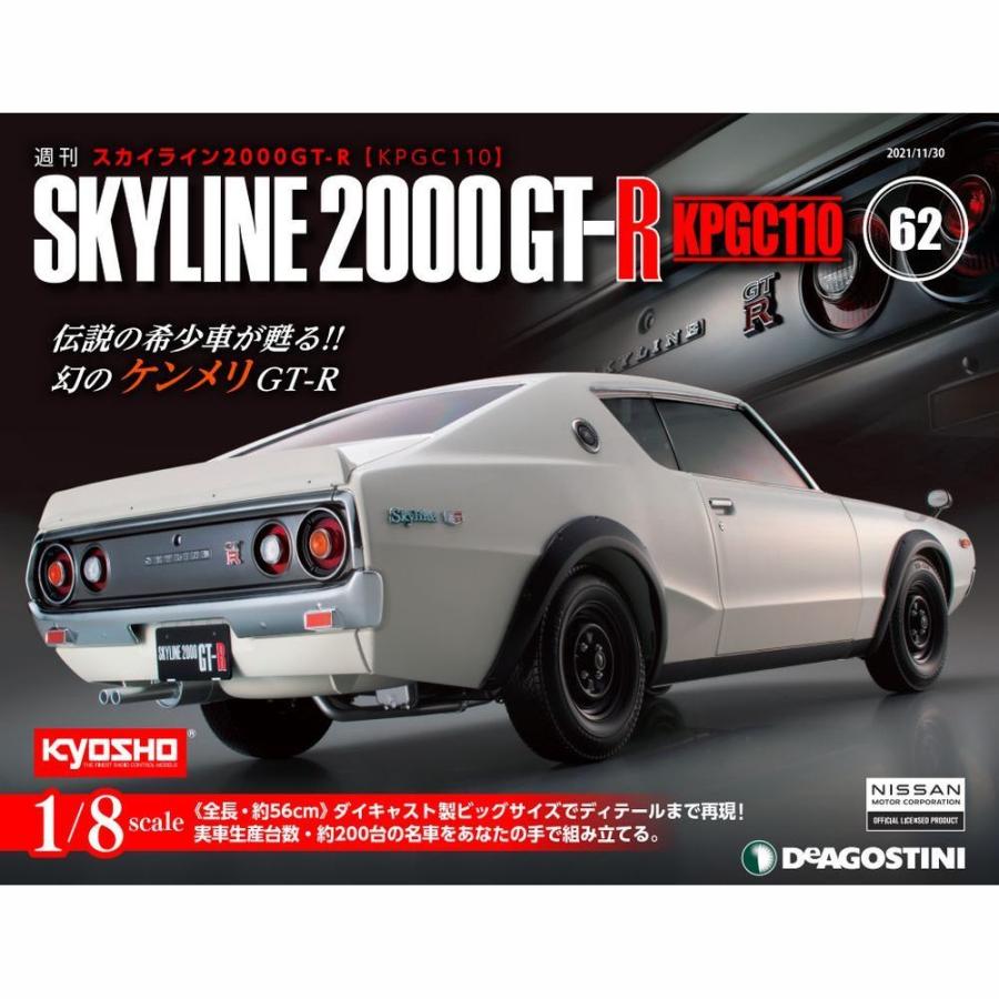 スカイライン2000GT-R 第62号　デアゴスティーニ