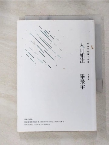 【書寶二手書T2／短篇_HYA】大雨如注_畢飛宇