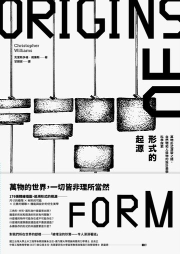形式的起源：萬物形式演變之謎，自然物和人造物的設計美學×科學探索[二手書_良好]