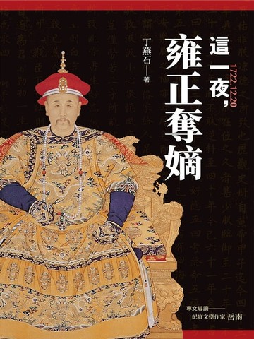 【電子書】這一夜，雍正奪嫡（20周年紀念版）