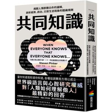 共同知識：揭開人類群體合作的邏輯，剖析經濟、政治、日常生活現象的隱藏規則【比爾蓋茲2025聖誕推薦書單：《當每個人都知道其他人知道》】【城邦讀書花園】