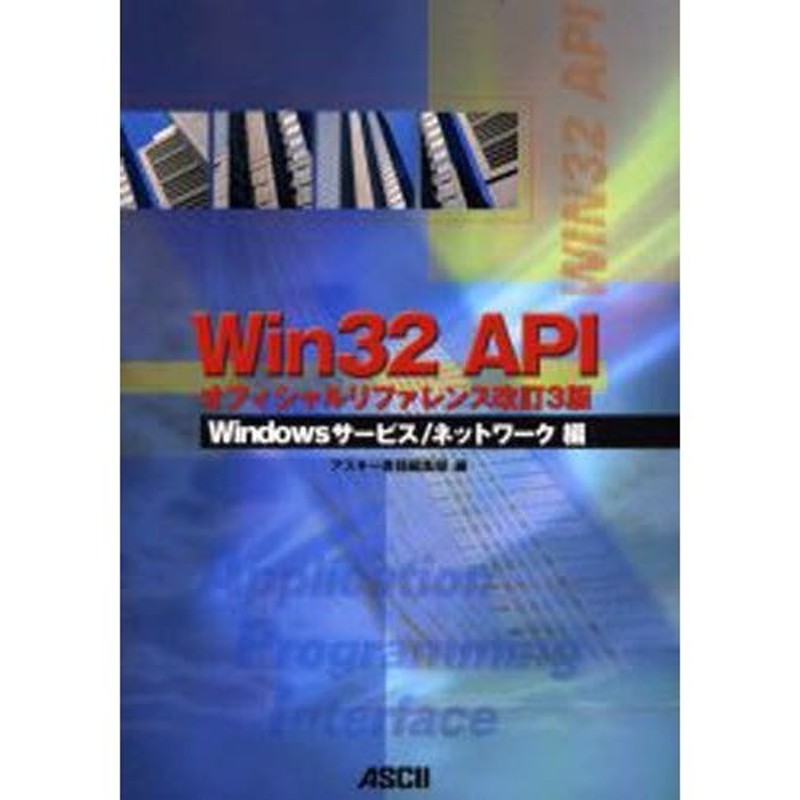 Win 32 API オフィシャルリファレンス 【破格値下げ】 - コンピュータ・IT