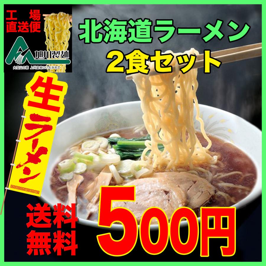 送料無料 北海道 旭川ラーメン お取り寄せ 生ラーメン2食セット 醤油ラーメンと味噌ラーメンを直送　北海道ラーメンセット