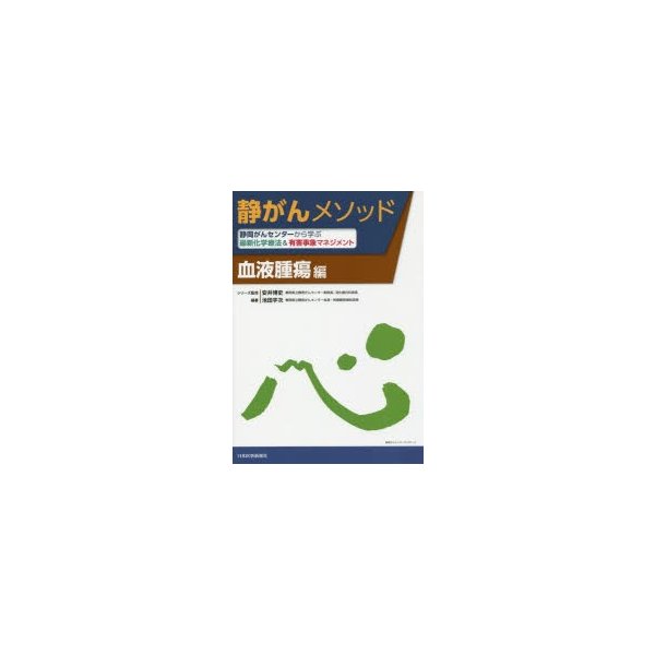 静岡がんセンターから学ぶ最新化学療法 有害事象マネジメント 血液腫瘍編