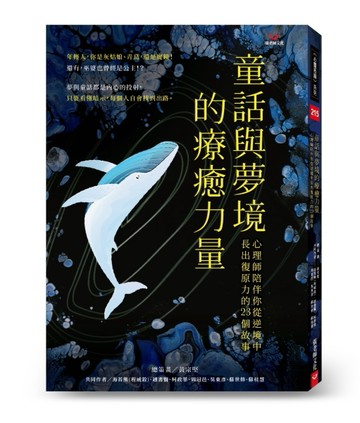童話與夢境的療癒力量：心理師陪伴你從逆境中長出復原力的23個【二手書_近全新】TAAZE讀冊生活