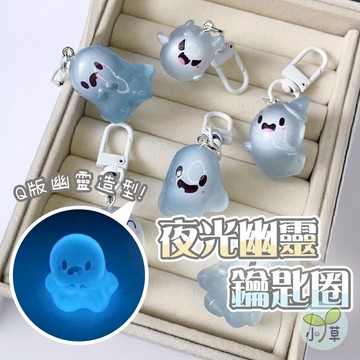 🔥隔日到貨🔥夜光幽靈鑰匙圈 果凍幽靈夜光鑰匙圈 幽靈夜光鑰匙圈 夜光小幽靈鑰匙扣 小幽靈掛件 鑰匙扣 鑰匙圈 吊飾