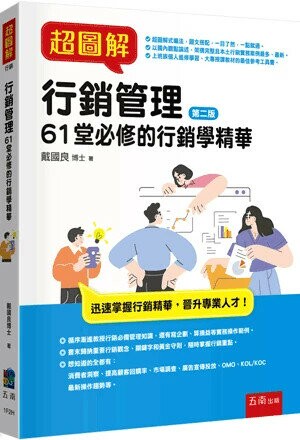超圖解行銷管理：61堂必修的行銷學精華 (2版) 戴國良 2024 五南
