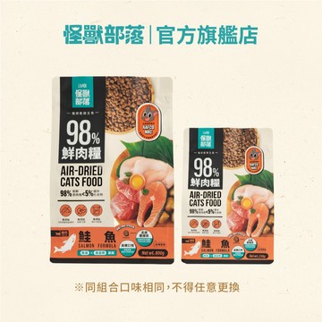 【怪獸部落LitoMon】貓用｜98%鮮肉主食糧回饋組 800g + 250g