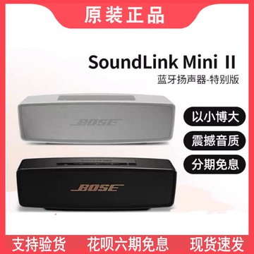 【全網低價 可打統編】Bose SoundLink Mini2藍牙揚聲器II特別版迷你2藍牙音響戶外音響