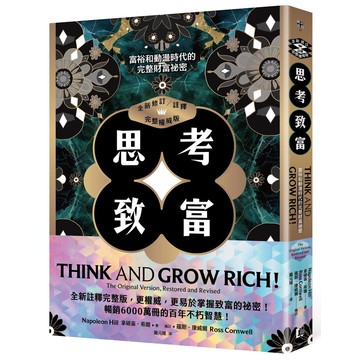 【讀書共和國】思考致富（全新修訂／註釋／完整權威版）：富裕和動盪時代的完整財富祕密